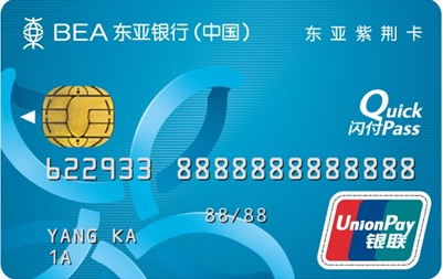 东亚银行（中国）有限公司紫荆IC借记卡