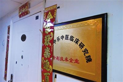 3月21日，华奥中心嘉慧苑1809室挂着“北京康中乐中医临床研究院”的牌子。