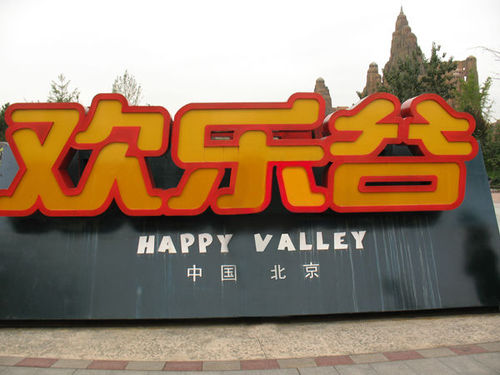 北京六一儿童节亲子游 嬉戏游乐园里欢乐多