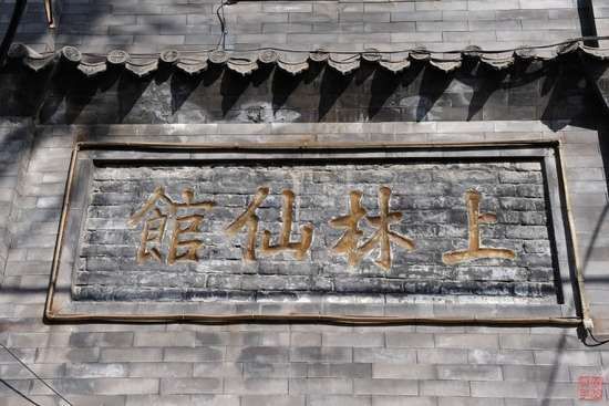 墙上的砖石匾额，写着“上林仙馆”四字