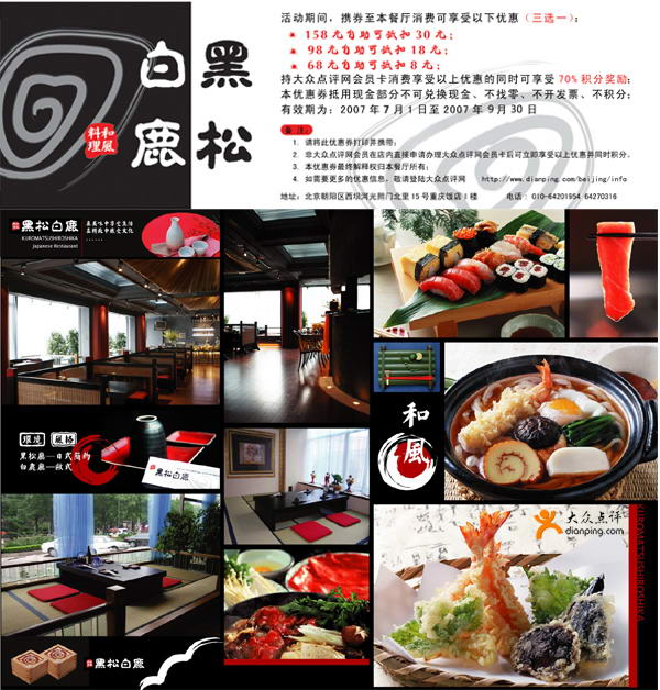 黑松白鹿和风料理30元优惠券