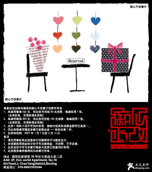 [痴心不改]当场抵扣50元或100元、赠冰品一份