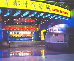 首都时代影城