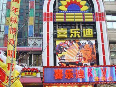 喜乐迪(王府井店)