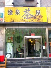 缘泉茶馆