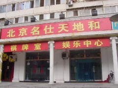 名仕天地和棋牌室