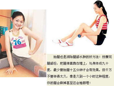 大S瘦腿翘臀全靠7招