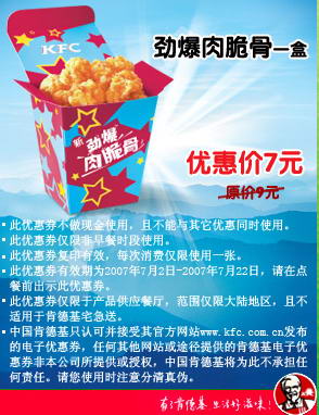 肯德基优惠券，KFC电子优惠券，2007年9 -10- 11 月肯德基优惠券