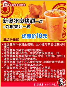 肯德基优惠券，KFC电子优惠券，2007年9 -10- 11 月肯德基优惠券