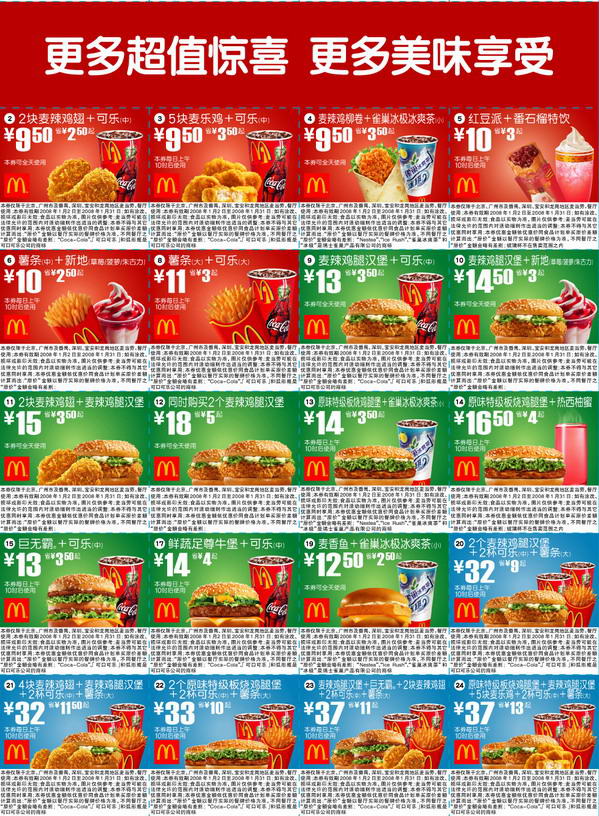 麦当劳2008优惠卷