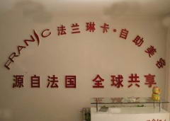 法兰琳卡自助美容