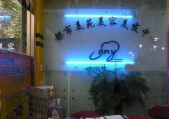 都市美苑美容美发中心