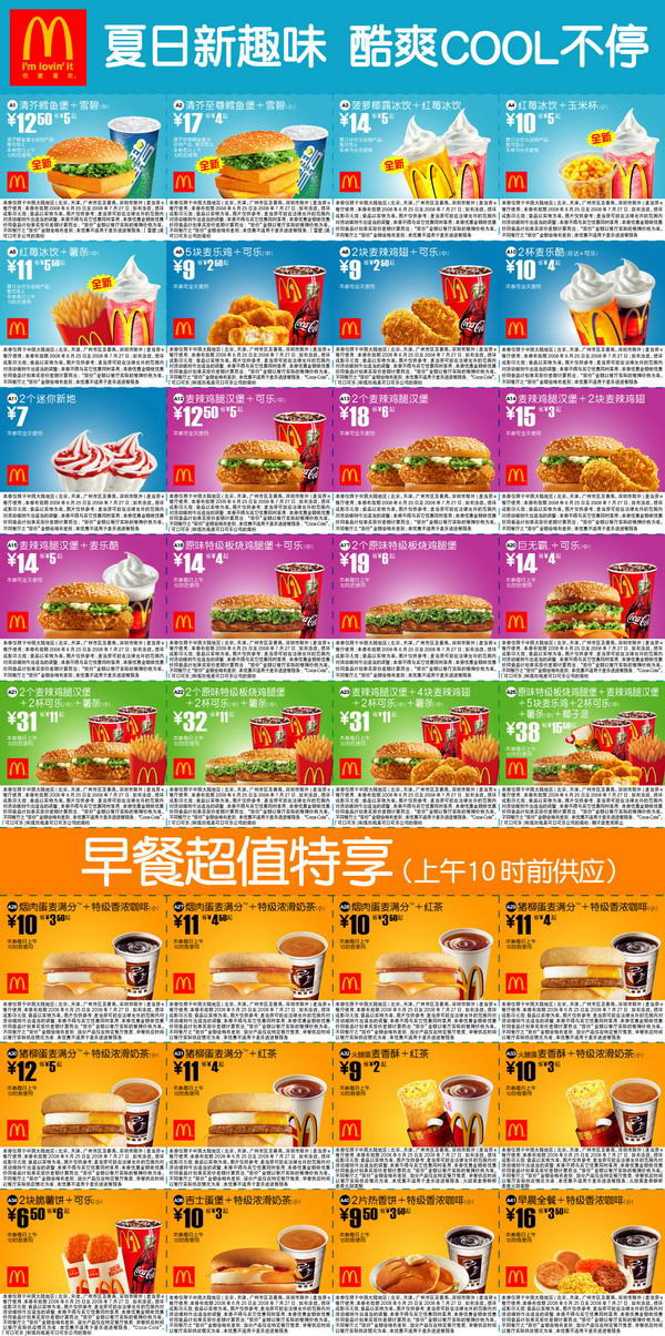 麦当劳最新优惠卷（夏日酷爽）
