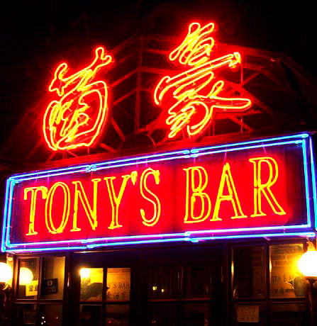 细数北京5类夜生活 风格迥异的“吧”(组图)