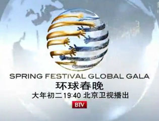 2012年BTV环球春晚正月初二播出