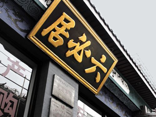 中外名流在京城老字号饭馆的趣事儿