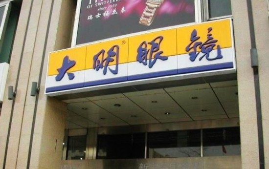 大明眼镜公司：配眼镜最方便