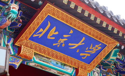 揭秘北京十大名校中的王牌理科专业