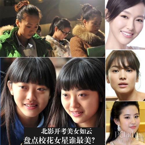 北影开考美女如云 盘点校花女星谁最美？
