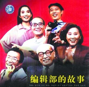 《编辑部的故事》21年的新旧对碰