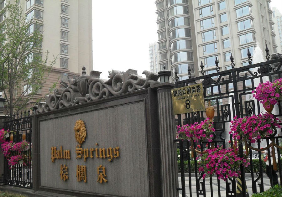 图为棕榈泉国际公寓位于朝阳公园正南门的棕榈泉国际公寓2001年入市，拉开了朝阳公园区域富人区的序幕。这里的业主包括已故画家陈逸飞、武打小生赵文卓、吸金势头凶猛的佟大为夫妇、阿里巴巴公司CEO马云、正准备赴美上市的优酷网CEO古永锵等等。