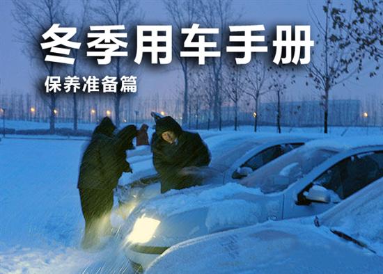 冬季用车手册之入冬保养及检测(图)