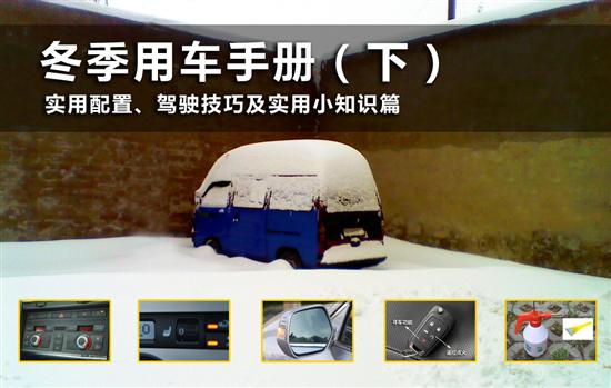 冬季用车手册之配置与实用技巧(图)