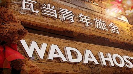 北京最有特色的八大青年旅舍 住宿新主张