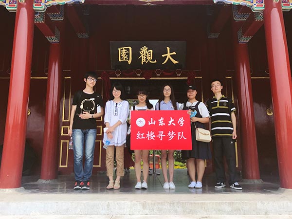 山东大学“红楼寻梦”暑期实践队成员合影