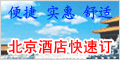 北京酒店预订