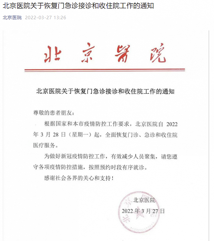 北京医院28日起恢复接诊和收住院工作