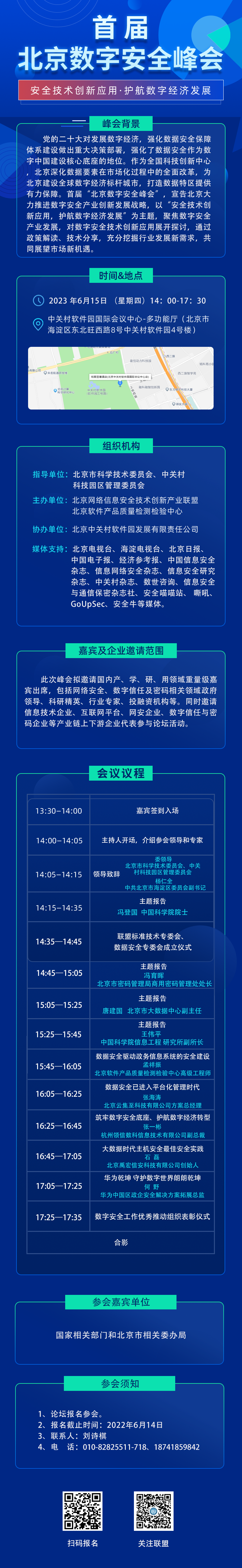 【会议通知】首届北京数字安全峰会将于6月15日在中关村软件园国际会议中心举办！