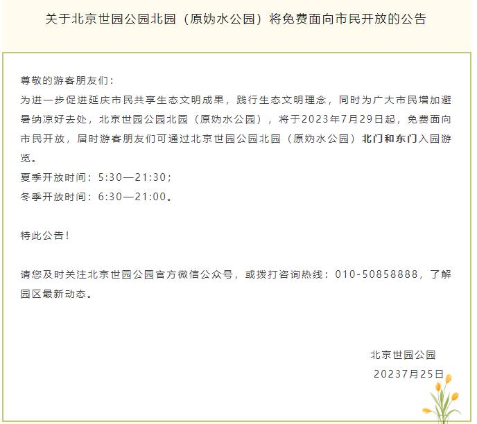 北京世园公园北园将免费面向市民开放