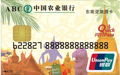 农业银行东南亚旅游卡