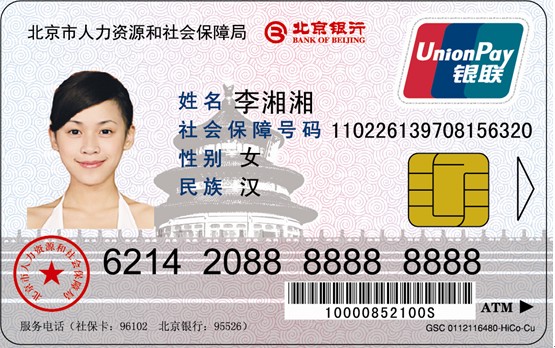 北京银行具有金融功能的社会保障卡