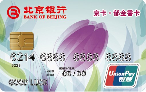 北京银行郁金香IC卡