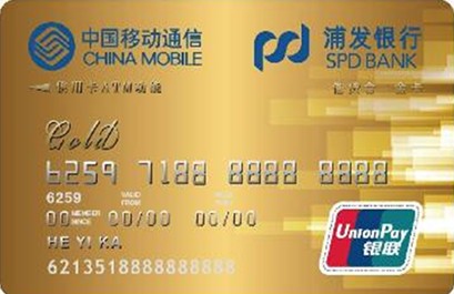 中国移动浦发银行借贷合一联名卡