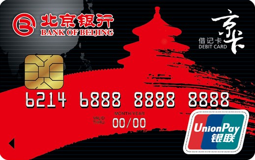 北京银行京卡IC借记卡