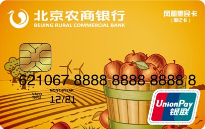 北京农商银行 凤凰惠民卡