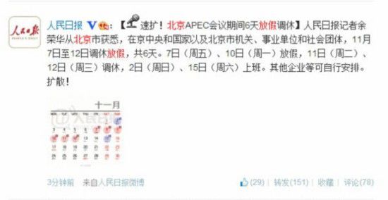 北京APEC会议期间机关单位学校放假6天
