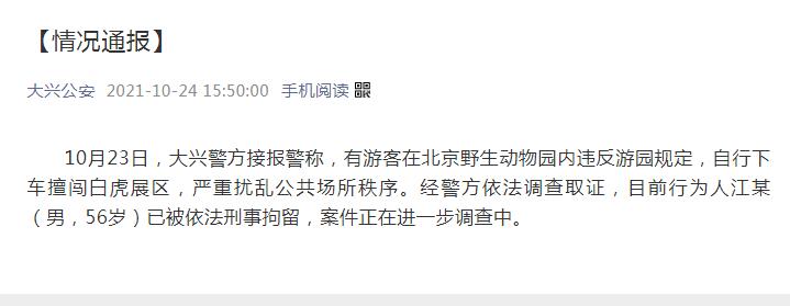 擅闯虎区游客已被北京警方刑拘