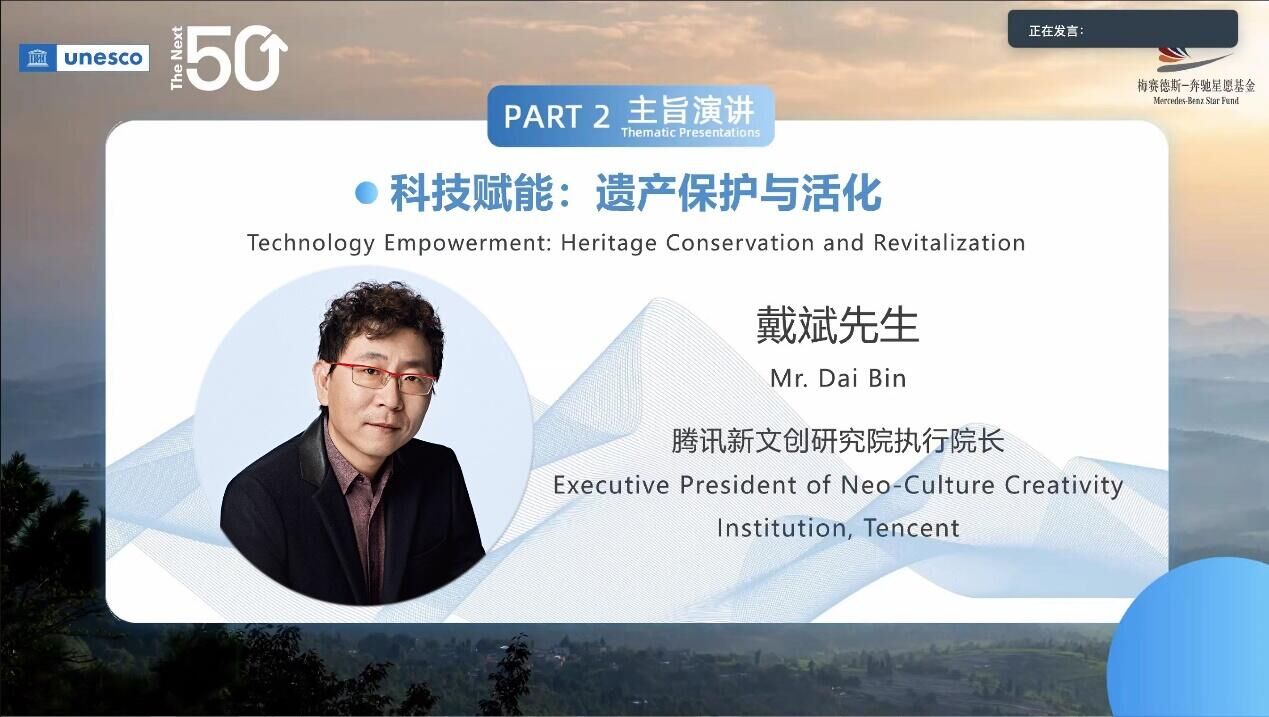 腾讯戴斌：数字时代的文化遗产保护与创新活化