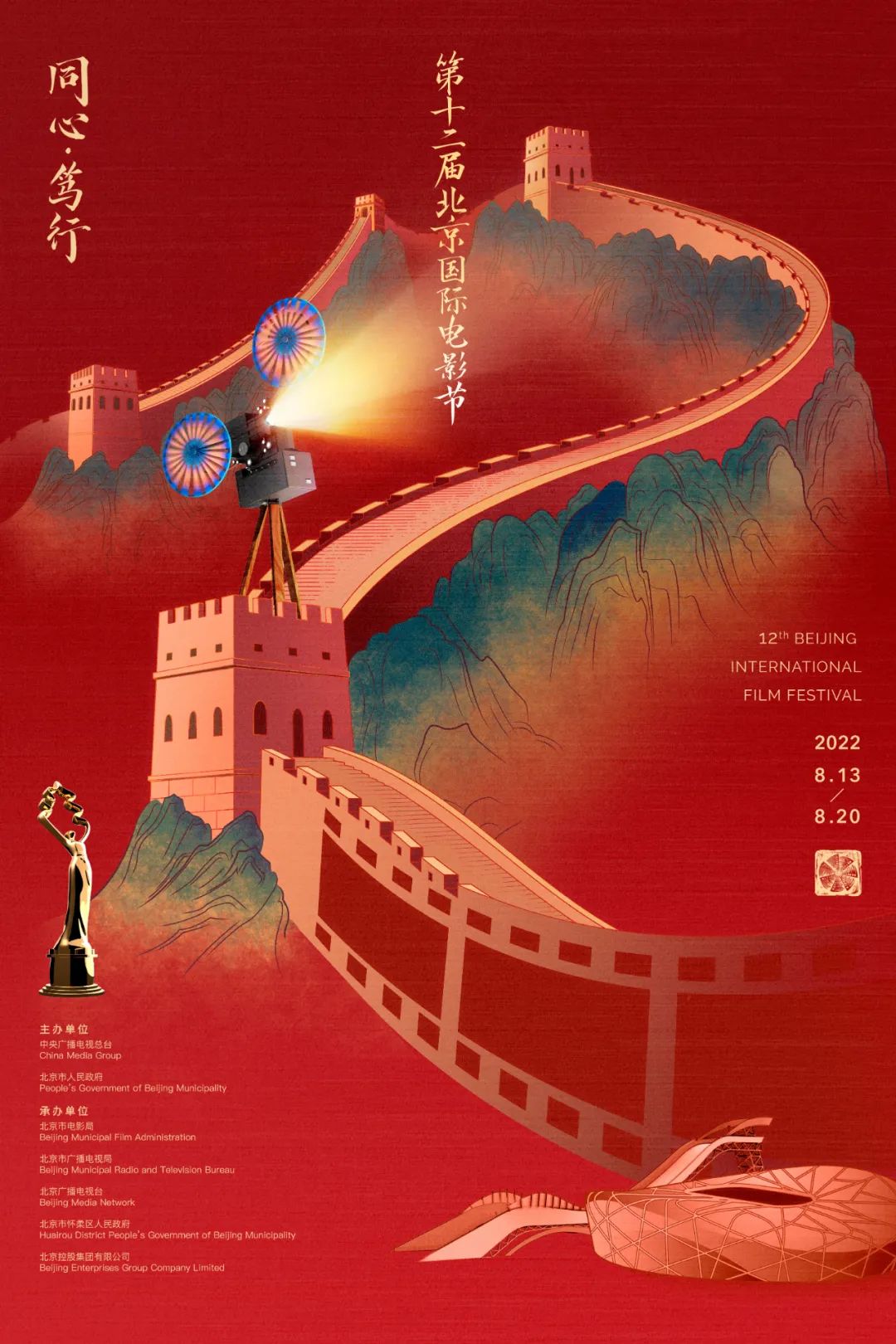 第12届北京国际电影节主海报发布