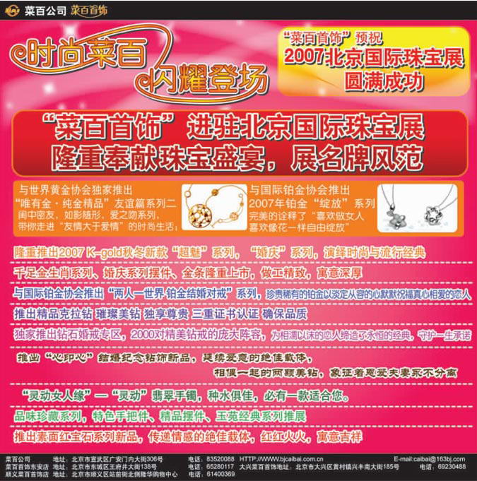 时尚菜百 闪耀登场07北京国际珠宝展
