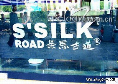 方力钧 茶马古道