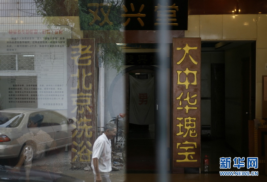 南苑双兴堂浴池