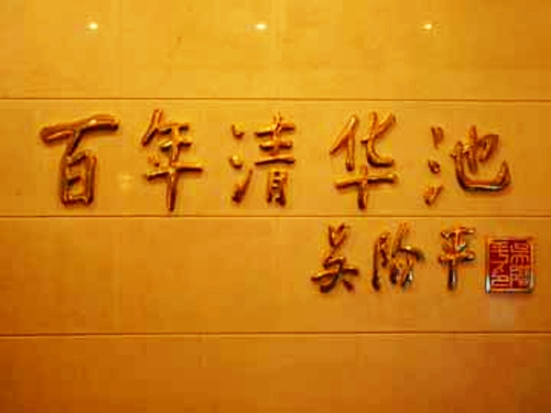 清华池：澡堂子里的老字号