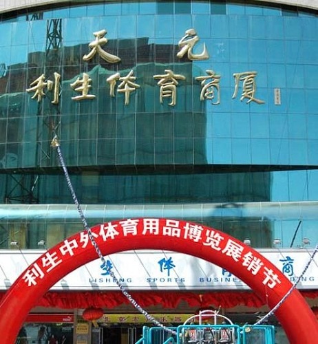 利生体育商厦