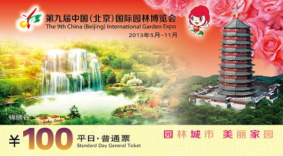 第九届中国（北京）国际园林博览会门票