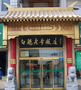 北京烤鸭哪里好 盘点京城十大烤鸭名店